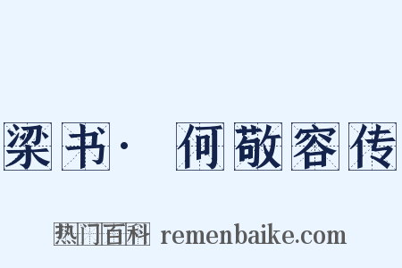 梁书·何敬容传是什么意思的图片